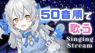 【歌枠】あいうえお順に５０曲歌う♫【#月城ティータイム】