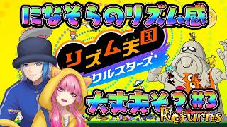 【リズム天国】考えるな、感じろ【ミラクルスターズ】(2026.7.9)