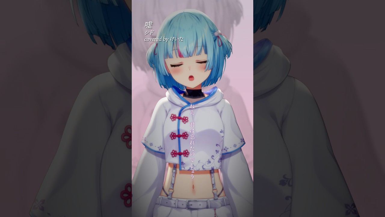 高評価目標111🌇『嘘 / シド』歌ってみた｜#けいた実験中