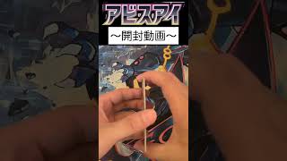 アビスアイ開封29パック目 #アビスアイ #ポケカ #ポケモンカード #ポケモンカードゲーム #ポケカ開封