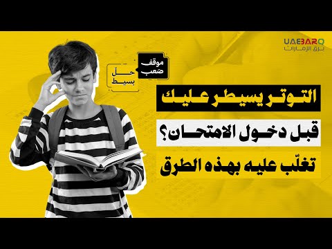 التوتر يسيطر عليك قبل دخول الامتحان؟ تغلّب عليه بهذه الطرق. 