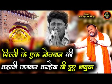 ऐसा क्या हुआ दिल्ली के एक नौजवान के साथ - Lene Aaja Khatuwale  - Kanhiya Mittal Live Popular Bhajan