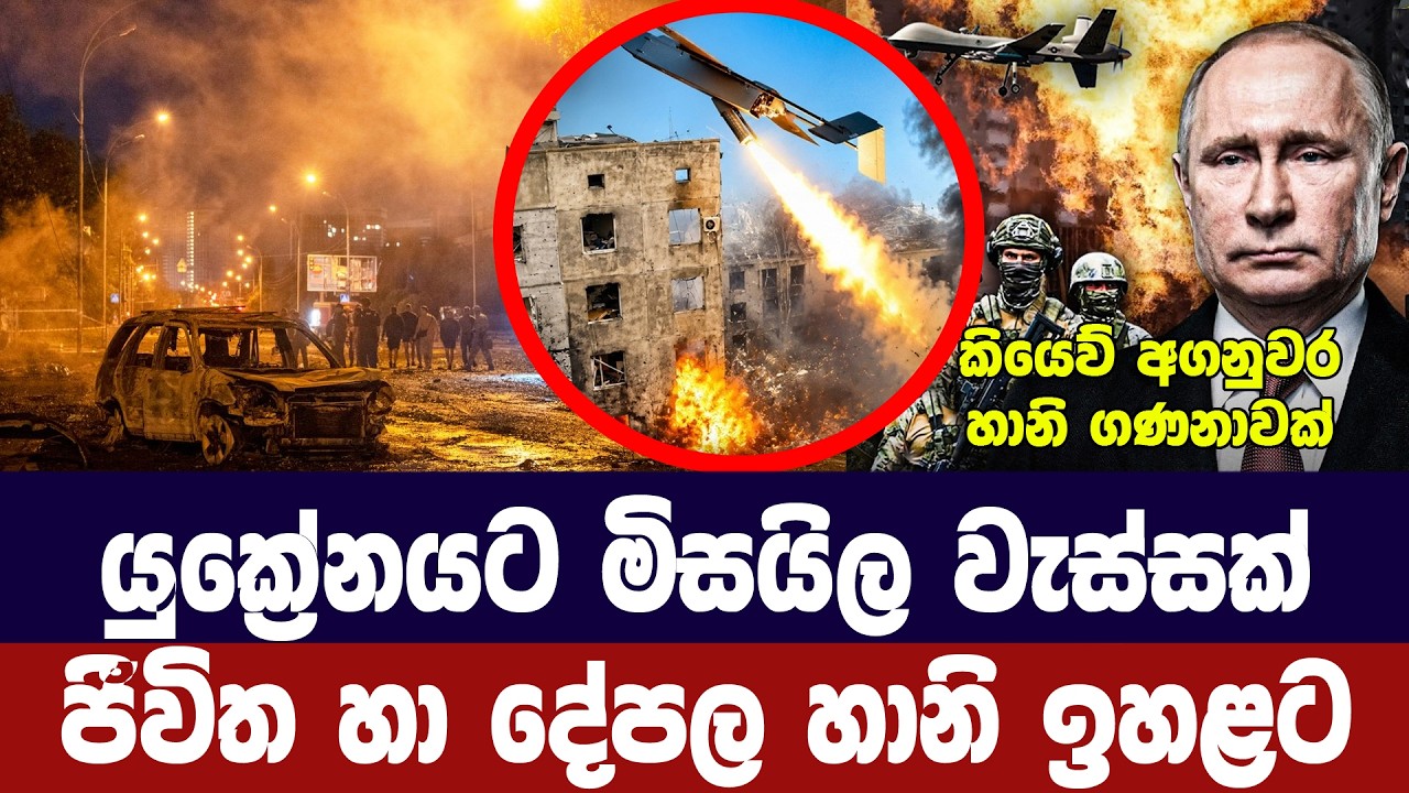 යුක්‍රේනයට මිසයිල වැස්සක්/ජීවිත හා දේපල හානි රැසක්