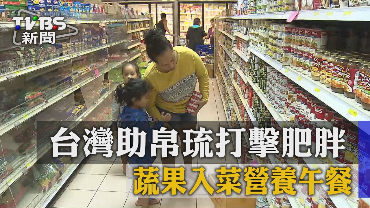 台灣助帛琉打擊肥胖　蔬果入菜營養午餐