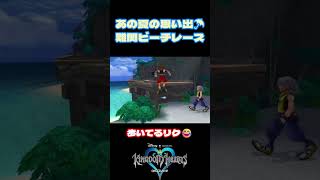 【KH】あの夏の思い出～難関ビーチレース～