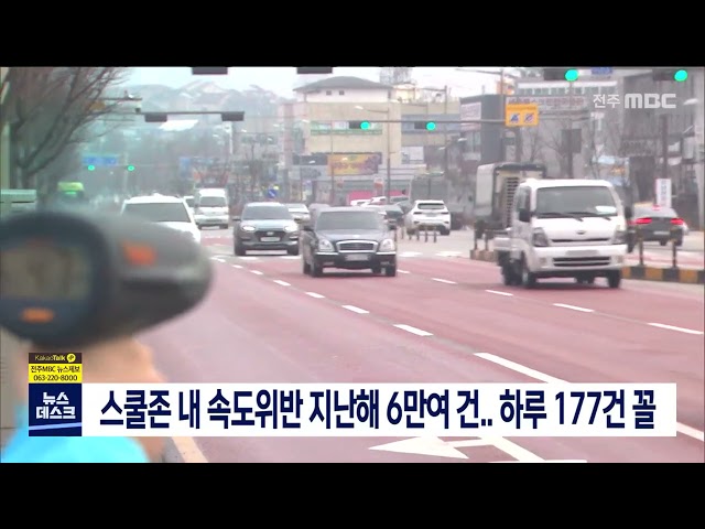 스쿨존 내 속도위반 지난해 6만여 건..하루 177건 꼴