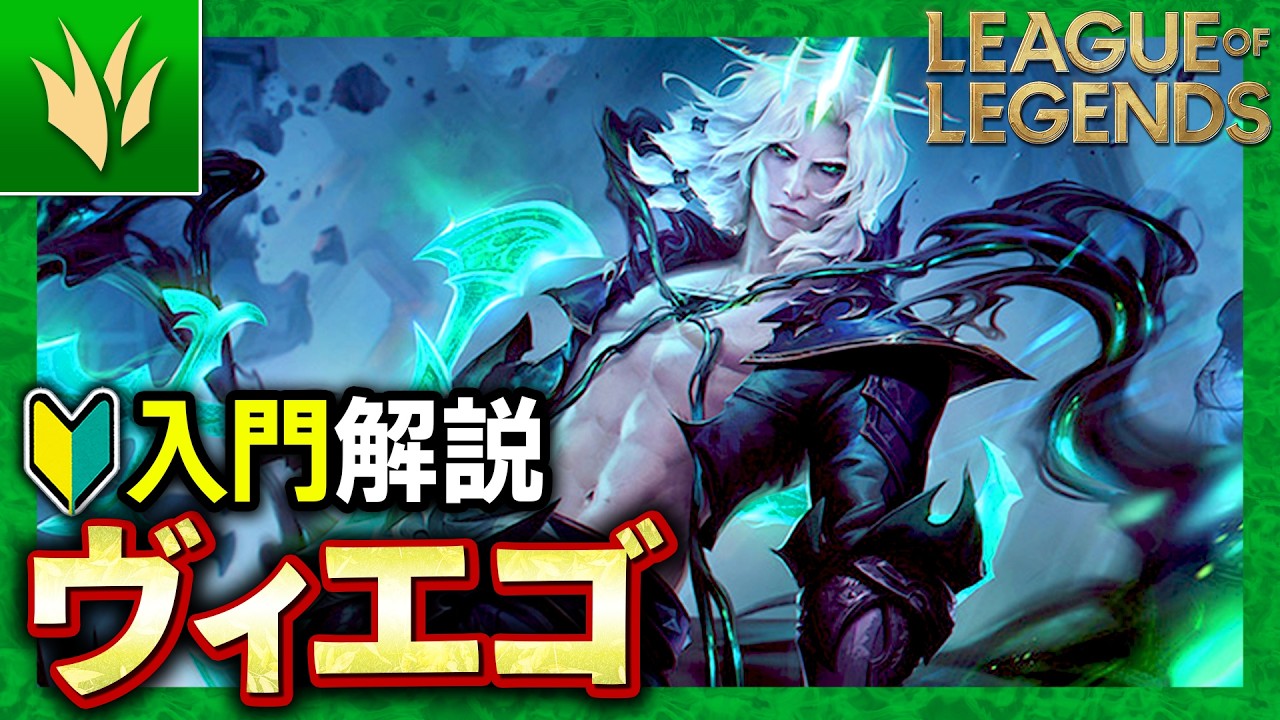 【やさしいLoL解説】ジャングル界の王！連キル製造機「ヴィエゴ」の使い方入門解説【League of Legends】