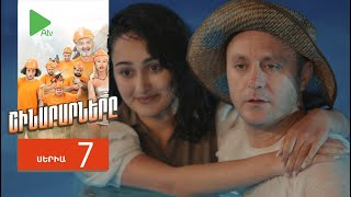 Շինարարները, Սերիա 7 / Shinararnery