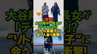 大谷翔平の長女「その子は、現れた瞬間に周囲をざわつかせました。」#WBC2026 #大谷翔平 #田中真美子 #真美子夫人 #大谷の娘 #遺伝子 #規格外 #ドジャース #侍ジャパン #感動 #野球