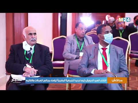 انتخاب السيد الدرويش رئيسا جديدا للجمعية المغربية لرؤساء مجالس العمالات والاقاليم