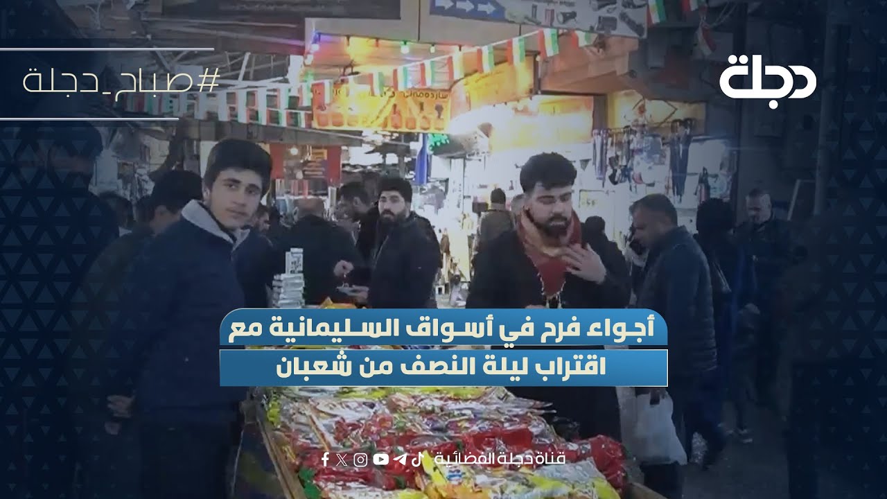 فيديو | أجواء فرح في أسواق السليمانية مع اقتراب ليلة النصف من شعبان