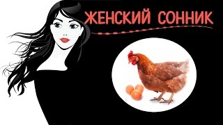 К чему снятся курица которая клюется