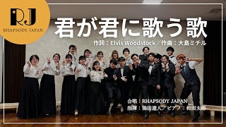 Download lagu 「君が君に歌う歌」(作詞:Elvis Woodstock/作曲:大島ミチル)/RHAPSODY JAPAN mp3 Download lagu 「君が君に歌う歌」(作詞:Elvis Woodstock/作曲:大島ミチル)/RHAPSODY JAPAN mp3