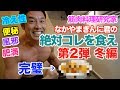 【神7食】寒い季節を乗り越える最強の筋肉食が完成です。神セブンの〇〇で冷え性、便秘、風邪、減量などなどを乗り越え、体も心も温まリります。