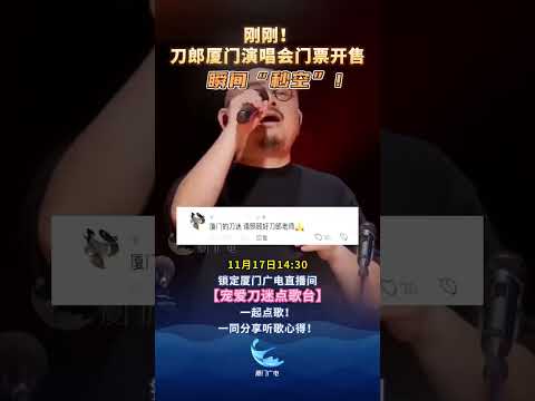刀郎厦门演唱会门票开售瞬间&ldquo;秒空&rdquo;！