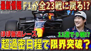 【最新速報】マジか…ドライバーも大丈夫？F1が23戦に復活か？終盤は休みなしの超過密日程になる可能性について話します