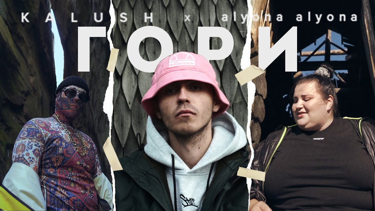 Kalush ft. Alyona Alyona — Гори