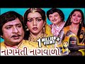 નાગમતી નાગવાળો 1984 Nagmati Nagvalo Full Gujarati Movie Upendra Trivedi Sn