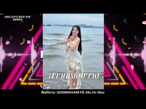 leej twg npab ntev Remix DeeJayz Kha Vis Remix 🚀 🚀 ສາວຊຽງຂວາງ สายปาร์ตี้