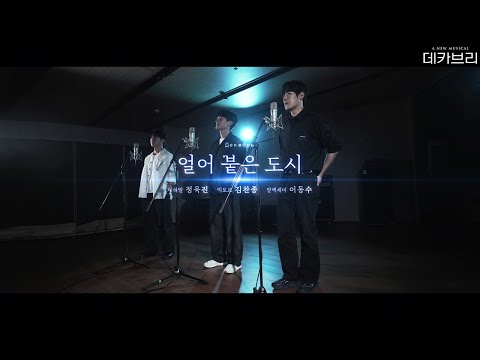 [뮤지컬 데카브리] 얼어 붙은 도시 MV | 정욱진&김찬종&이동수