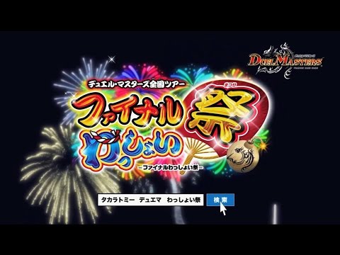 【デュエル・マスターズ】デュエル・マスターズ全国ツアー ファイナルわっしょい祭　ＣＭ