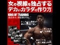 【三頭トレ動画】王者の肉体を手に入れるための三頭トレ【KING湯浅】