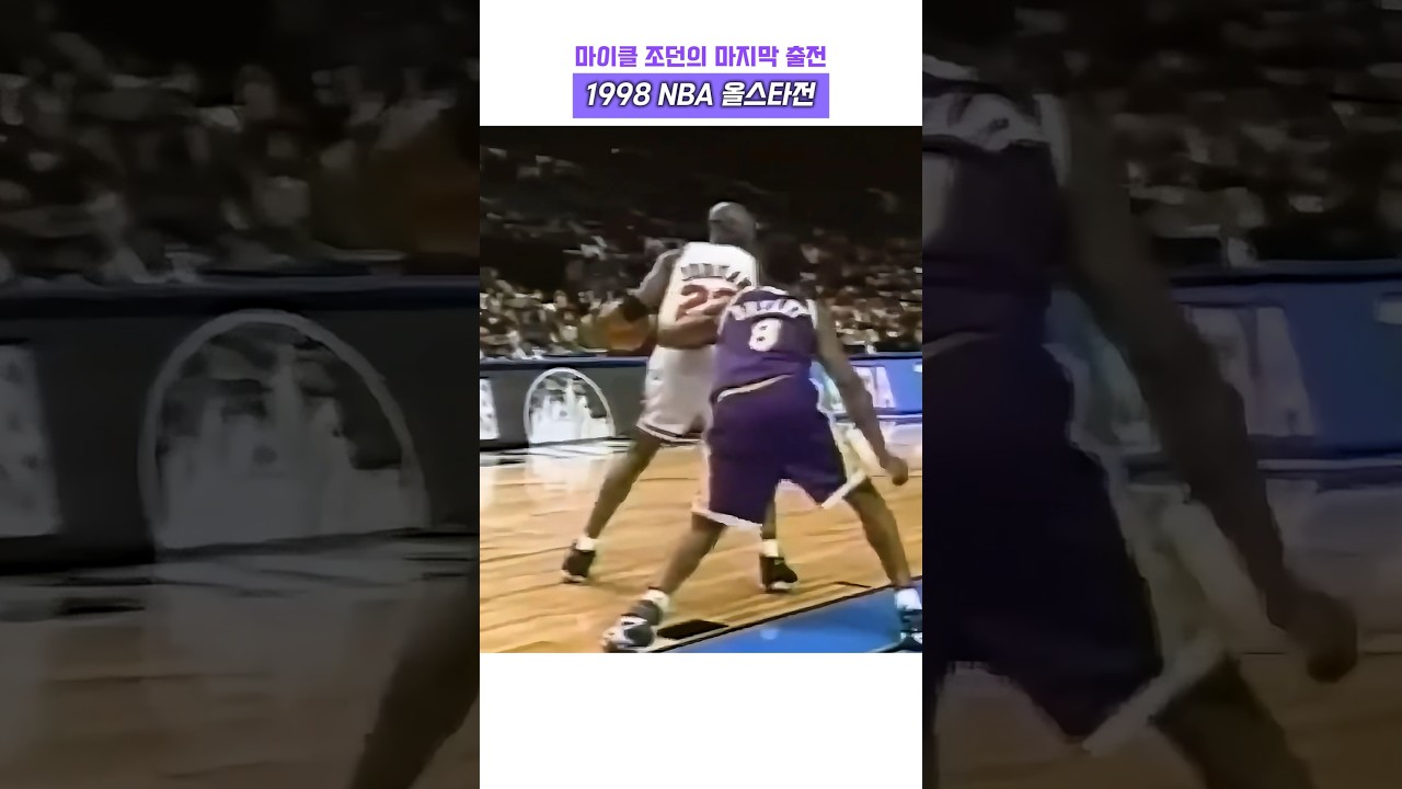마이클 조던의 마지막 출전, 1998 NBA 올스타전 #농구 #nba #마이클조던 #황제 #올스타전 #레전드 #고트 #하이라이트 #코비 브라이언트 #역대 #마이클 잭슨 #레이커스