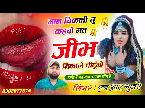 आज तक नहीं सुना होगा ऐसा सॉन्ग मान चिकली तु कहबो मत जीभ निकाले पीटूंगो Singer HR gurjar goth 