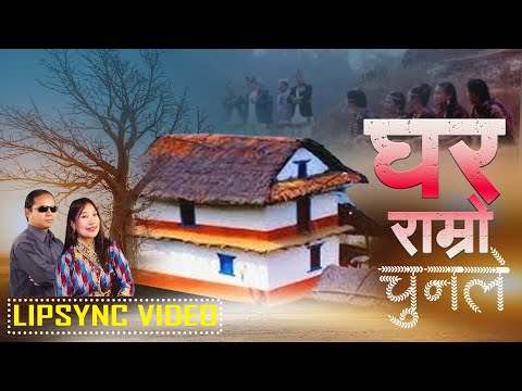 Ghara Ramro Chunale ll Sunita Thegim, Krishna Bhakta Rai || घर राम्रो चुनले,  लोक जुहारी गीत
