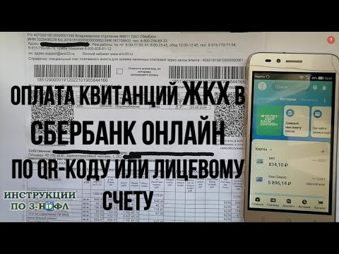 Оплата коммунальных услуг ЖКХ через Сбербанк Онлайн: Как оплатить квартплату по qr коду в квитанции