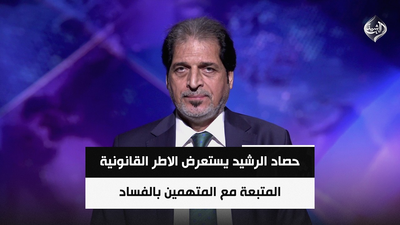 فيديو | حصاد الرشيد يستعرض الاطر القانونية المتبعة مع المتهمين بالفساد | المستشار القانوني سالم حواس