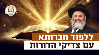 ללמוד חברותא עם צדיקי הדורות | רגע של אור עם מו"ר הרב ישראל אברג'ל שליט"א