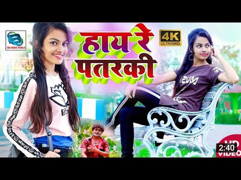 हाय रे पतरकी Bhojpuri HD VIDEO Song|| Hi re Patarki भोजपुरी एचडी वीडियो सॉन्ग