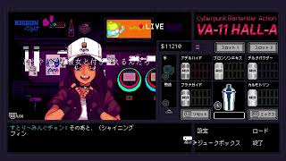 VA-11 Hall-A ヴァルハラ 気ままに初見プレイ Part.4