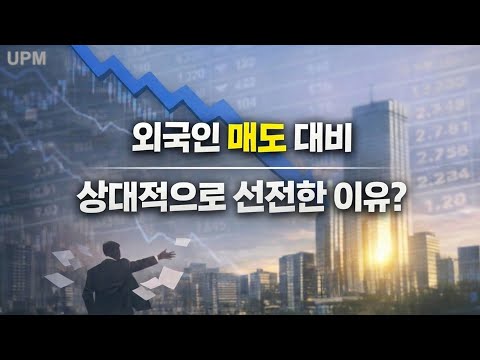 외국인 사상최대 매도에도 시장이 상대적으로 선전한 이유
