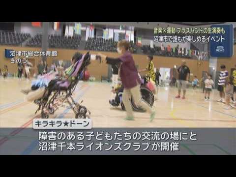 YouTube Video 音楽とスポーツを通じて誰もが楽しめるイベント「キラキラ★ドーン」が沼津市で開催