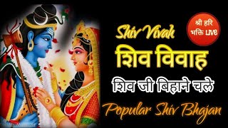 shiv ji vihane chale paalki saja ke — शिव जी बिहाने चले पालकी सजाई के devotional song