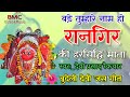 बड़े तुम्हारे नाम हो रानगिर की हरसिद्�
