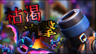 【クラロワ】色んな枯渇迫撃でマルチ3戦いったらやばい試合三連戦だった