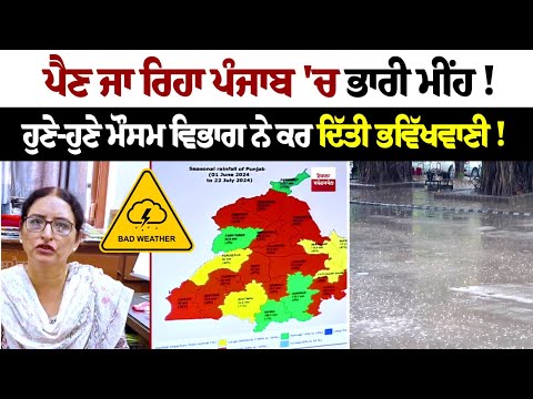 ਪੈਣ ਜਾ ਰਿਹਾ ਪੰਜਾਬ 'ਚ ਭਾਰੀ ਮੀਂਹ! ਹੁਣੇ-ਹੁਣੇ ਮੌਸਮ ਵਿਭਾਗ ਨੇ ਕਰ ਦਿੱਤੀ ਭਵਿੱਖਵਾਣੀ!