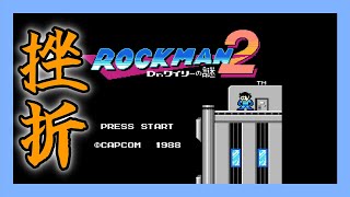 【レトロゲーム】昔挫折したゲームをクリアしたいので見てて【ロックマン２】