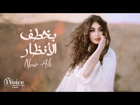 بخطف الانظار نور علي