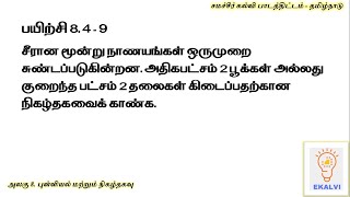 Samacheer Kalvi 8.4 Exercise Sum 9 Answer in Tamil Medium Revealed?