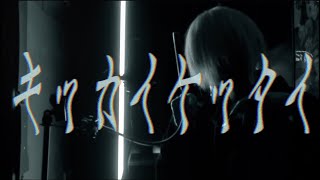 のところ最高!好き!!!(00:01:15 - 00:01:42) - 【キッカイケッタイ/メドミア様】歌ってみたのは【Mqki.】