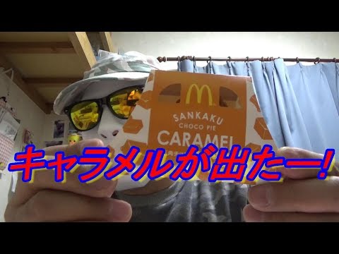 マクドナルドのチーチーダブチと三角チョコパイ キャラメルと黒の紹介です。