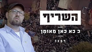 ההכנות הקדחתניות באומן לקראת ראש השנה – פרק 1 – השריף - התמונה מוצגת ישירות מתוך אתר האינטרנט יוטיוב. זכויות היוצרים בתמונה שייכות ליוצרה. קישור קרדיט למקור התוכן נמצא בתוך דף הסרטון