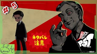 5【ペルソナ５ タクティカ(P5T)】で遊び興じる ※ネタバレあり※【実況/心愛あるプす】