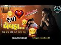 Gujarati Song Dj Remix NONSTOP BEWAFA MASHUP SONG 2025 New Gujrati Remix Song 2025 Djsong
