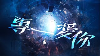 專一愛你 // 玻璃海樂團 // Worship Nations //