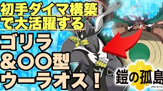 初手ダイマ構築組むならウーラオスの〇〇は絶対入れろ！ゴリランダー軸の組み方運用方を徹底解説！初心者対策シリーズ #2【ポケモン剣盾】【ソード シールド】 【鎧の孤島 冠の雪原】